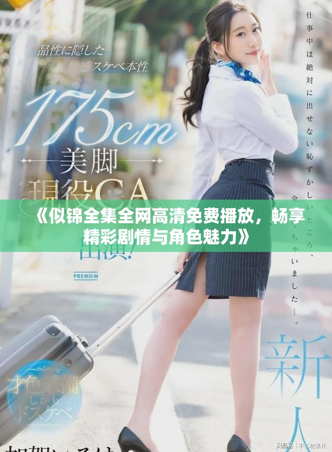 《似锦全集全网高清免费播放，畅享精彩剧情与角色魅力》