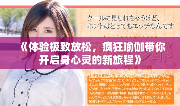 《体验极致放松，疯狂瑜伽带你开启身心灵的新旅程》