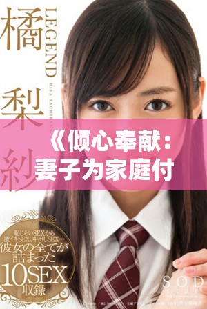 《倾心奉献：妻子为家庭付出的无私牺牲与爱的故事》