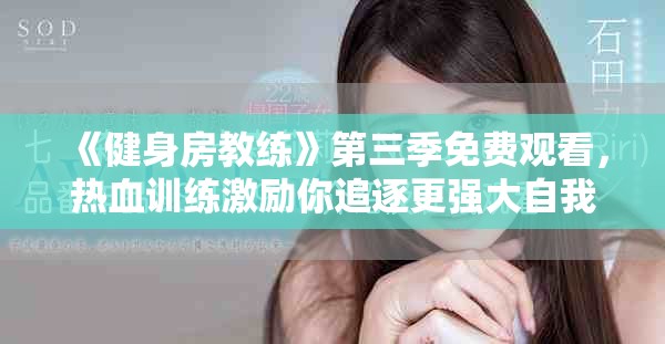 《健身房教练》第三季免费观看，热血训练激励你追逐更强大自我