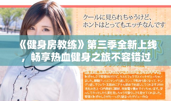 《健身房教练》第三季全新上线，畅享热血健身之旅不容错过