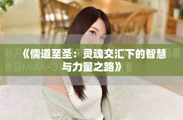 《儒道至圣：灵魂交汇下的智慧与力量之路》