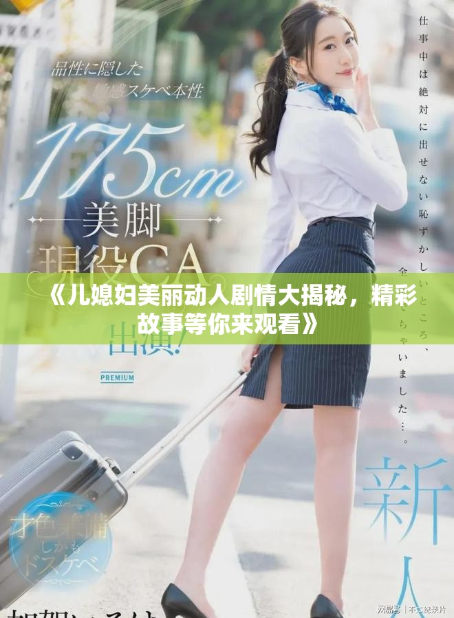 《儿媳妇美丽动人剧情大揭秘，精彩故事等你来观看》