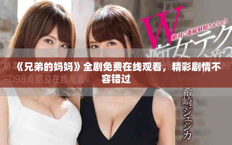 《兄弟的妈妈》全剧免费在线观看，精彩剧情不容错过