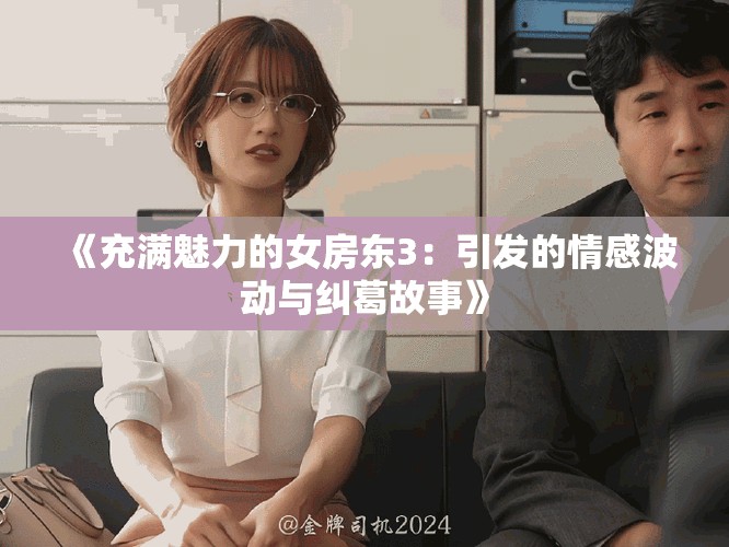 《充满魅力的女房东3：引发的情感波动与纠葛故事》