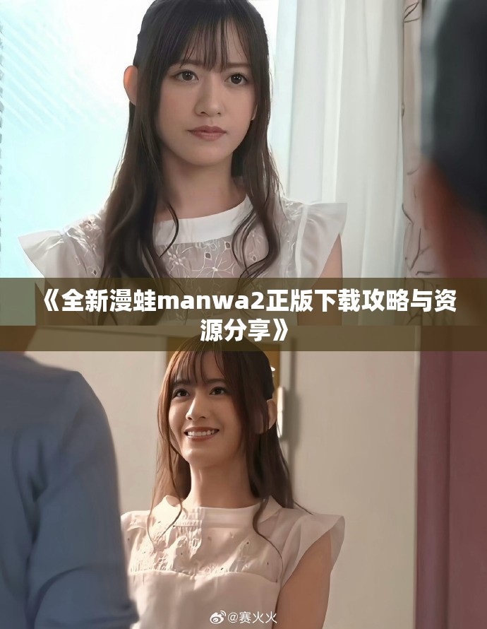 《全新漫蛙manwa2正版下载攻略与资源分享》