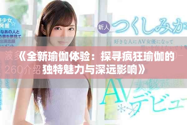 《全新瑜伽体验：探寻疯狂瑜伽的独特魅力与深远影响》