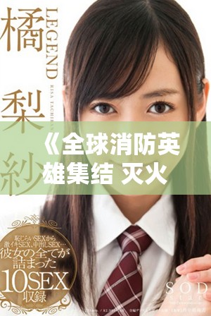 《全球消防英雄集结 灭火宝贝4再度勇战火焰危机》