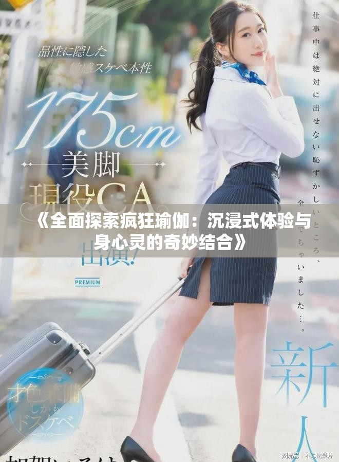 《全面探索疯狂瑜伽：沉浸式体验与身心灵的奇妙结合》
