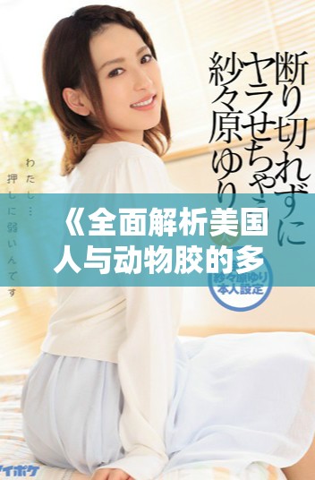 《全面解析美国人与动物胶的多种配方及其应用实例》