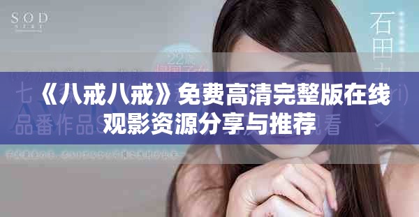 《八戒八戒》免费高清完整版在线观影资源分享与推荐