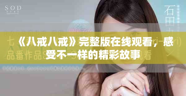 《八戒八戒》完整版在线观看，感受不一样的精彩故事