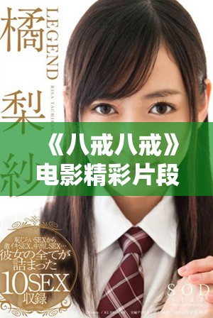 《八戒八戒》电影精彩片段免费中文观看方式分享
