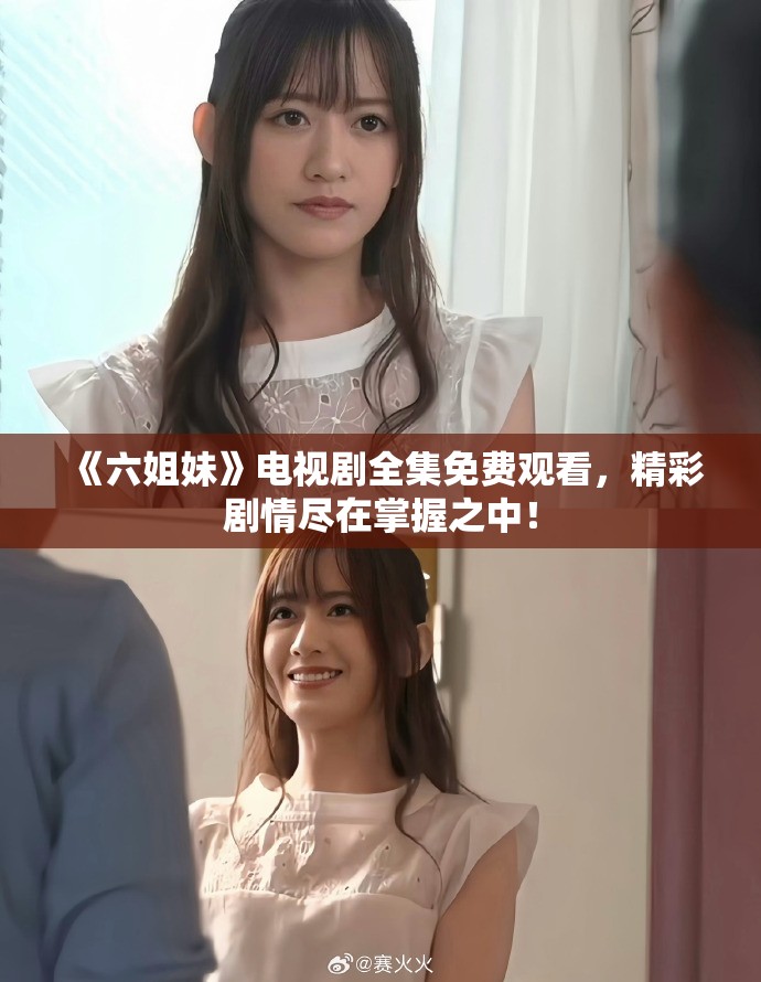 《六姐妹》电视剧全集免费观看，精彩剧情尽在掌握之中！