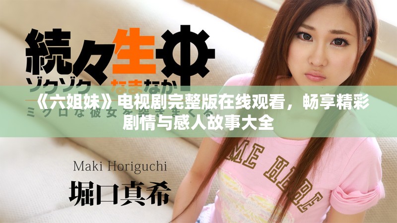 《六姐妹》电视剧完整版在线观看，畅享精彩剧情与感人故事大全