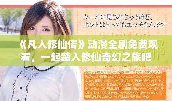 《凡人修仙传》动漫全剧免费观看，一起踏入修仙奇幻之旅吧