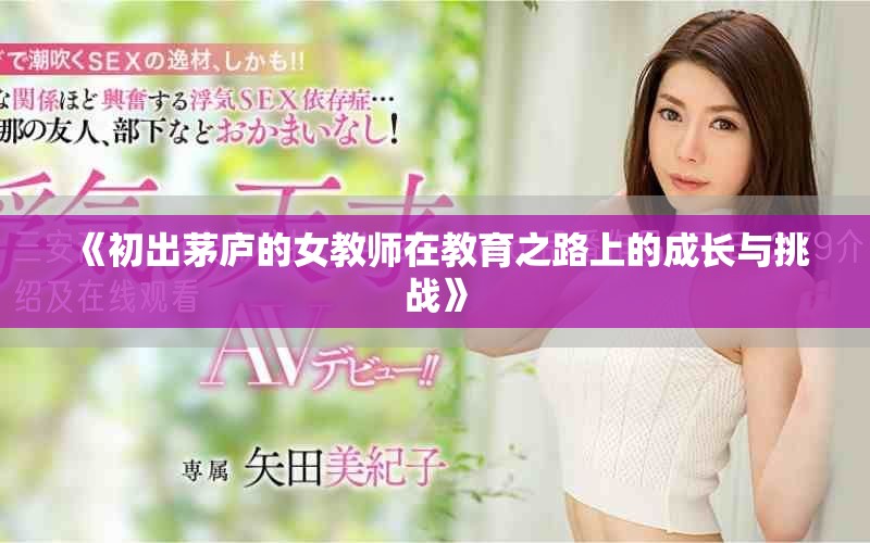 《初出茅庐的女教师在教育之路上的成长与挑战》