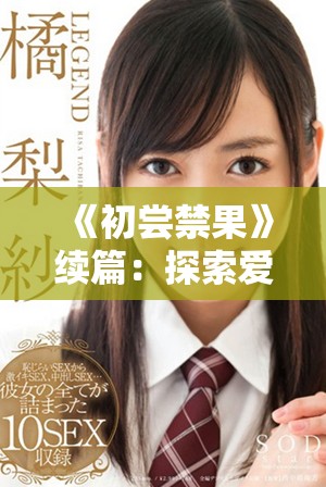 《初尝禁果》续篇：探索爱与禁忌的深层关系与情感交融
