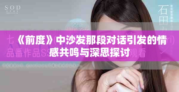 《前度》中沙发那段对话引发的情感共鸣与深思探讨