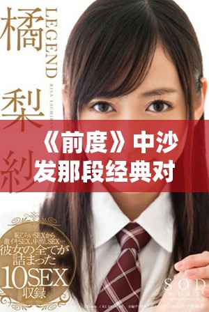 《前度》中沙发那段经典对话深刻探讨了爱情与失落的复杂情感