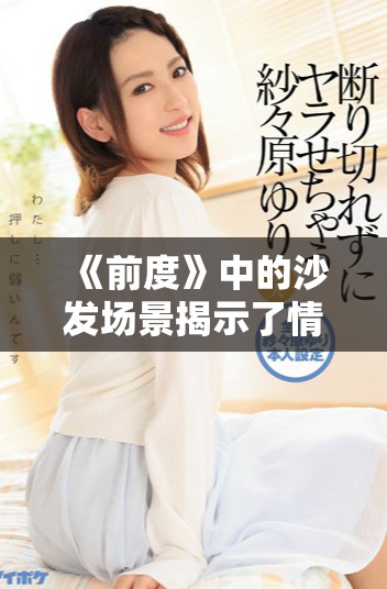 《前度》中的沙发场景揭示了情感纠葛与回忆的复杂交织