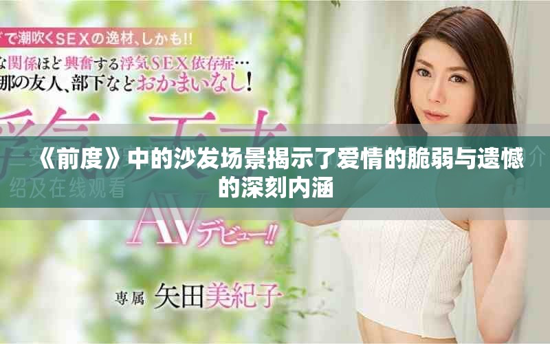 《前度》中的沙发场景揭示了爱情的脆弱与遗憾的深刻内涵