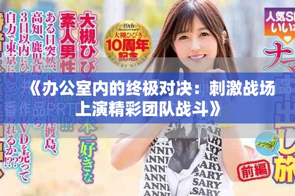 《办公室内的终极对决：刺激战场上演精彩团队战斗》