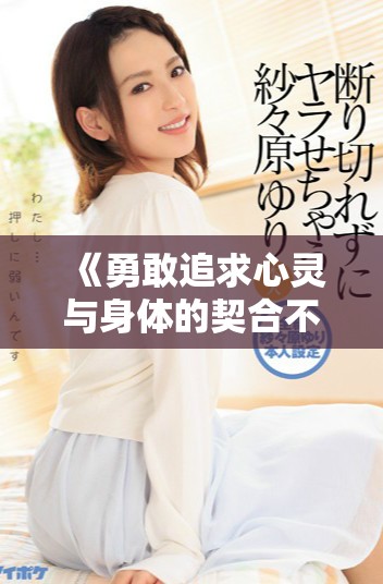 《勇敢追求心灵与身体的契合不戴套瑜伽教练第三部探秘》