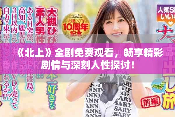 《北上》全剧免费观看，畅享精彩剧情与深刻人性探讨！
