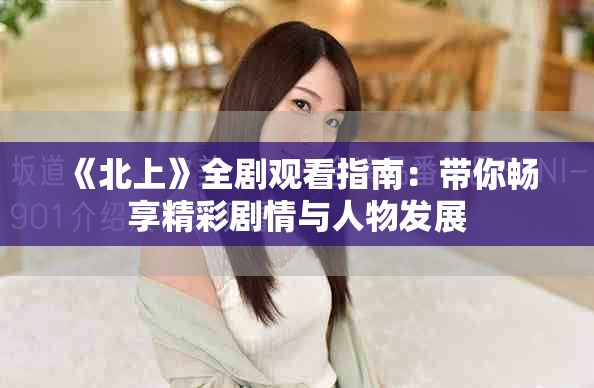 《北上》全剧观看指南：带你畅享精彩剧情与人物发展
