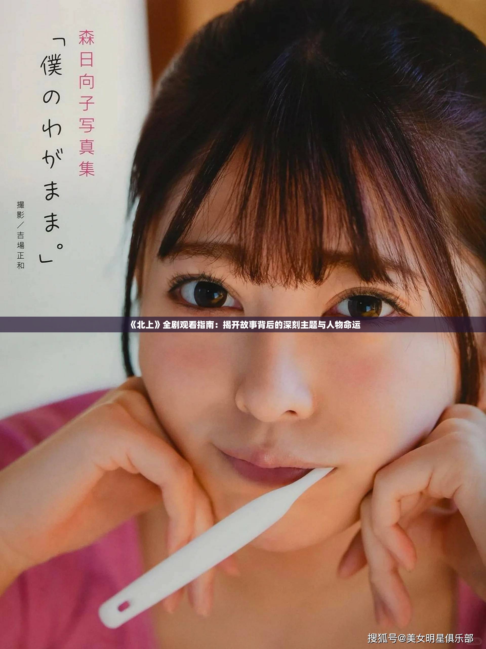 《北上》全剧观看指南：揭开故事背后的深刻主题与人物命运