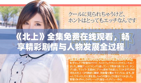 《北上》全集免费在线观看，畅享精彩剧情与人物发展全过程
