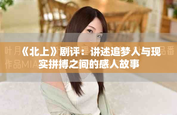 《北上》剧评：讲述追梦人与现实拼搏之间的感人故事