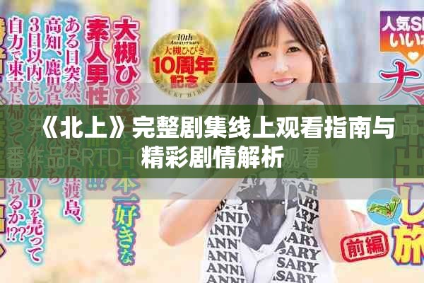 《北上》完整剧集线上观看指南与精彩剧情解析