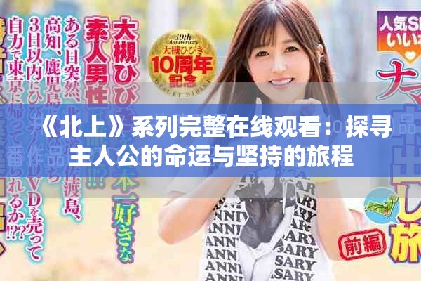《北上》系列完整在线观看：探寻主人公的命运与坚持的旅程