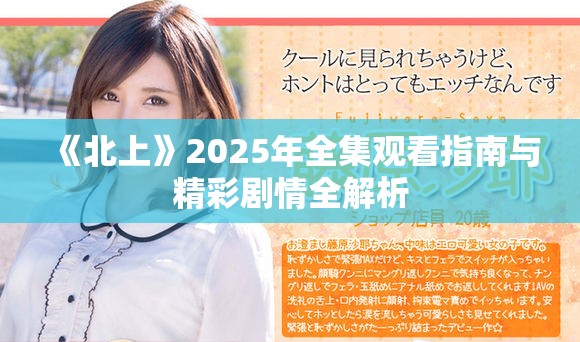 《北上》2025年全集观看指南与精彩剧情全解析