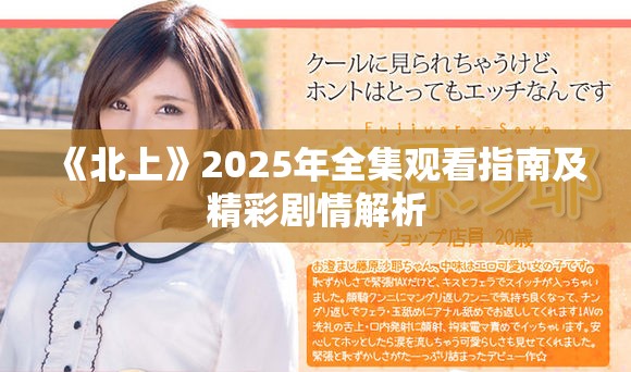 《北上》2025年全集观看指南及精彩剧情解析