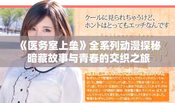 《医务室上垒》全系列动漫探秘 暗藏故事与青春的交织之旅