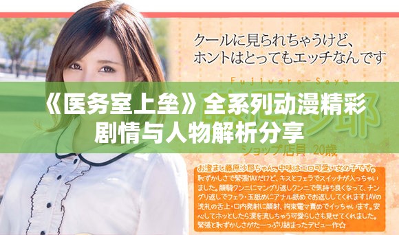 《医务室上垒》全系列动漫精彩剧情与人物解析分享