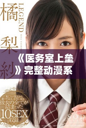 《医务室上垒》完整动漫系列精彩回顾与角色分析完整指南