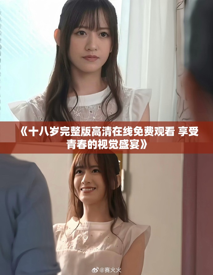 《十八岁完整版高清在线免费观看 享受青春的视觉盛宴》