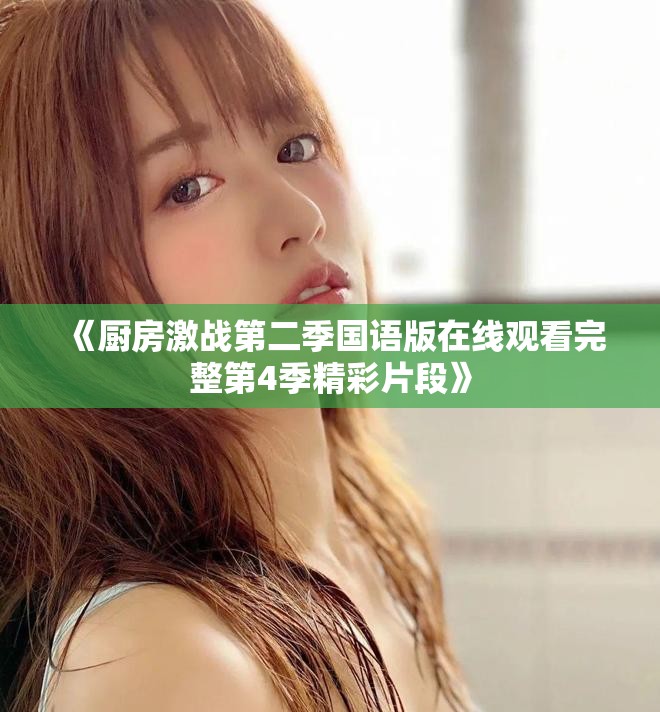 《厨房激战第二季国语版在线观看完整第4季精彩片段》