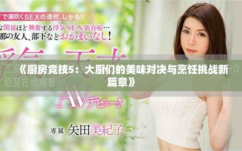 《厨房竞技5：大厨们的美味对决与烹饪挑战新篇章》