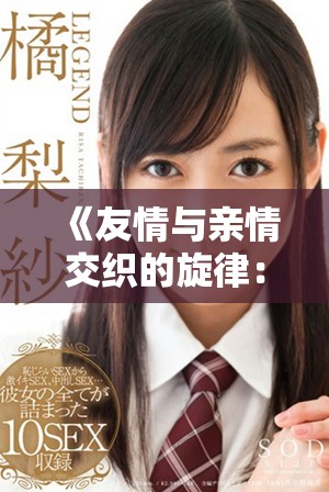 《友情与亲情交织的旋律：朋友的妈妈2歌词全解析》