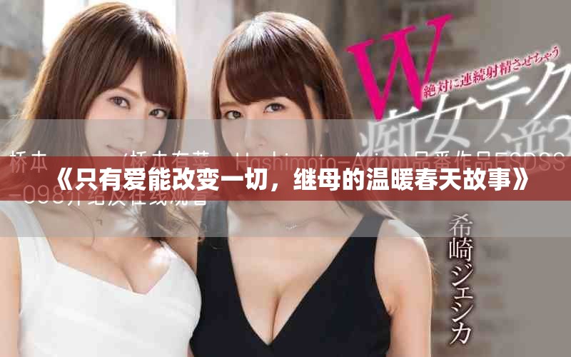 《只有爱能改变一切，继母的温暖春天故事》