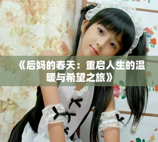 《后妈的春天：重启人生的温暖与希望之旅》