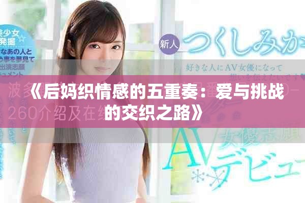 《后妈织情感的五重奏：爱与挑战的交织之路》
