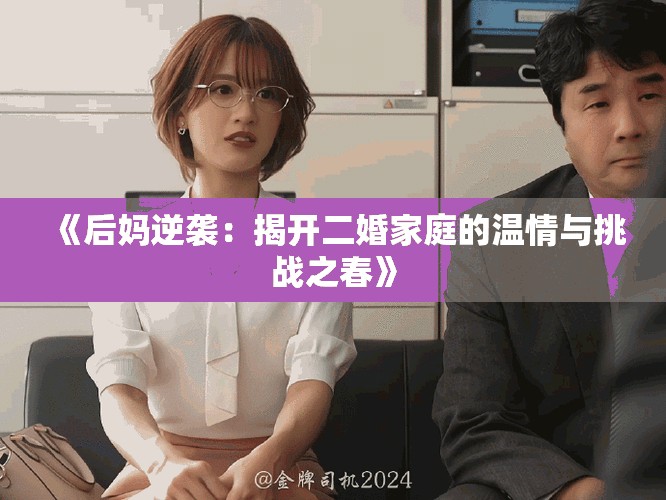 《后妈逆袭：揭开二婚家庭的温情与挑战之春》