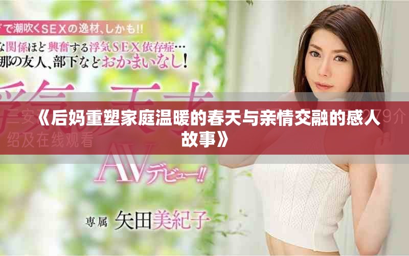 《后妈重塑家庭温暖的春天与亲情交融的感人故事》
