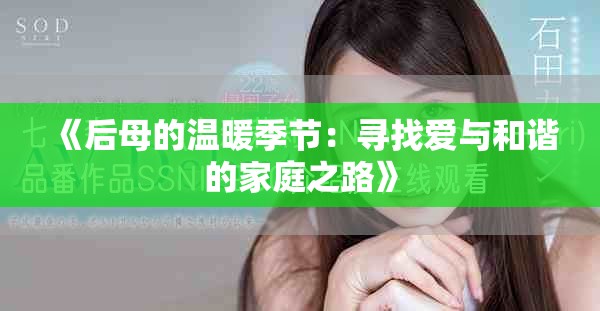 《后母的温暖季节：寻找爱与和谐的家庭之路》
